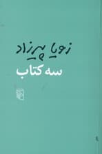 3 کتاب (مثل همه عصرها طعم گس خرمالو 1 روز مانده به عید پاک)