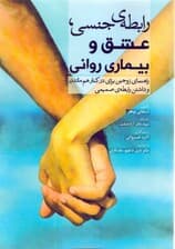 رابطه جنسی عشق و بیماری روانی (راهنمای زوجین برای در کنار هم ماندن و داشتن رابطه صمیمی)