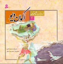 اکوان دیو (قصههای تصویری از شاهنامه 4)