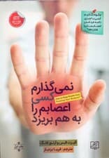 نمیگذارم کسی اعصابم را به هم بریزد