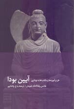 آیین بودا (طرح آموزهها و مکتبهای بودایی)