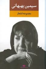 مجموعه اشعار سیمین بهبهانی (دفتر اول)