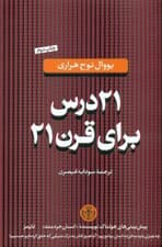 21 درس برای قرن 21 (گالینگور)