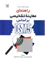 راهنمای معاینه تشخیصی بر اساس دی اس ام فایو