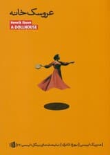 عروسکخانه (نمایشنامه در 3 پرده)