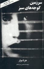 سرزمین گوجههای سبز