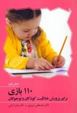 110 بازی برای پرورش خلاقیت کودکان و نوجوانان (کتاب کار)