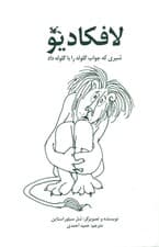 لافکادیو (شیری که جواب گلوله را با گلوله داد)