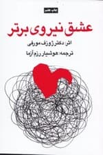 عشق نیروی برتر