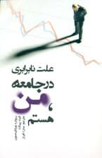 علت نابرابری در جامعه (من هستم)