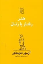 هنر رفتار با زنان