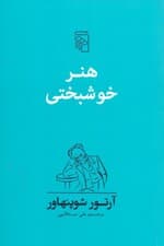 هنر خوشبختی (50 قاعده برای دستیابی به زندگی توام با خوشبختی)