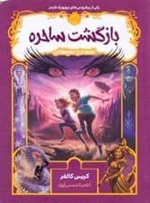 بازگشت ساحره (قصههای همیشگی)