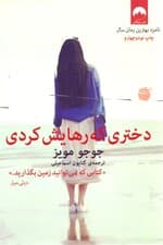 دختری که رهایش کردی