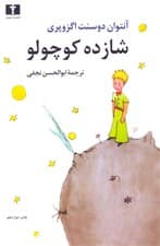 شازده کوچولو (رقعی)