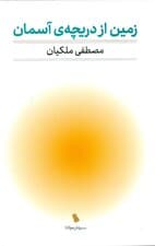 زمین از دریچه آسمان