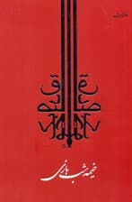 خیمهشب بازی (مجموعه داستان)