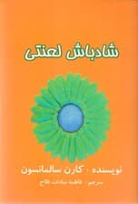 شاد باش لعنتی (بدبینها چطور شاد باشند)