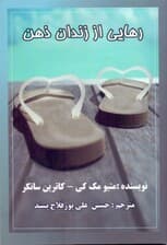 رهایی از زندان ذهن