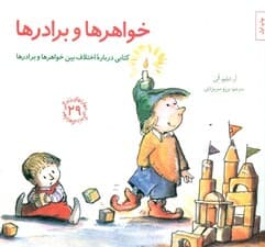 خواهرها و برادرها (کتابی درباره اختلاف بین خواهرها و برادرها) مهارتهای زندگی 29