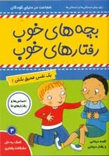 1 نفس عمیق بکش (بچههای خوب رفتارهای خوب 4)