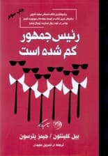 رئیس جمهور گم شده است