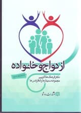 ازدواج و خانواده موفق