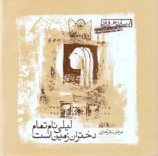 لیلی نام تمام دختران زمین است