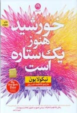 خورشید هنوز 1 ستاره است