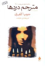 مترجم دردها (مجموعه داستان)