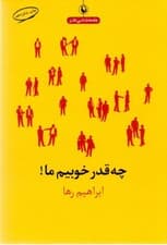 چقدر خوبیم ما (مجموعه طنز)