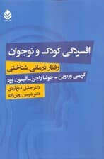 افسردگی کودک و نوجوان (رفتاردرمانی شناختی)