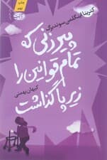 پیرزنی که تمام قوانین را زیر پا گذاشت