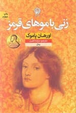 زنی با موهای قرمز