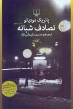 تصادف شبانه