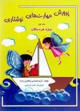 پرورش  مهارتهای نوشتاری (جلد اول) ویژه خردسالان