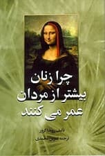 چرا زنان بیشتر از مردان عمر میکنند