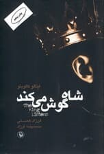 شاه گوش میکند (مجموعه داستان)