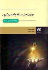 مهارت حل مساله و تصمیمگیری (همراه با راهنمای تدریس و طرح سوال)