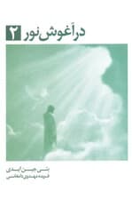 در آغوش نور 2 (بیداری معنوی ادامه سفر به سوی نور عشق)