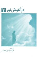 در آغوش نور 3 (خاطرات روح  - زمین سرای اصلی ما نیست)