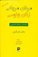مردان مریخی زنان ونوسی (راهنمای روابط زناشویی)