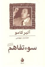 سو تفاهم (نمایشنامه) 3 زن 2مرد