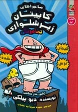 کاپیتان زیرشلواری 1