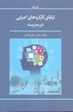 ارتقای کارکردهای اجرایی در مدرسه