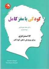 کودکی با مغز کامل