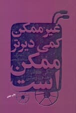 غیرممکن کمی دیرتر ممکن است