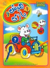 هوش و بازی 1 (تمرینهای آماده سازی کودکان برای مدرسه ابتدایی)