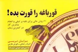قورباغه را قورت بده (با سیدی)
