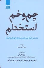 چم و خم استخدام (شناسایی افراد مایه مغزهای کوچک زنگ زده)